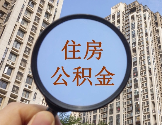 拿公积金付房租亏吗-赤壁公积金代办平台